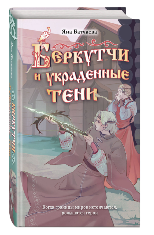 Беркутчи и украденные тени
