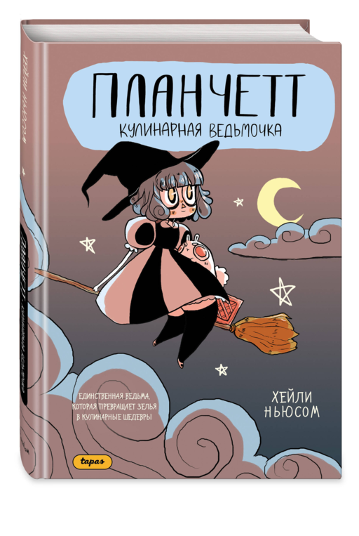 Планчетт. Кулинарная ведьмочка