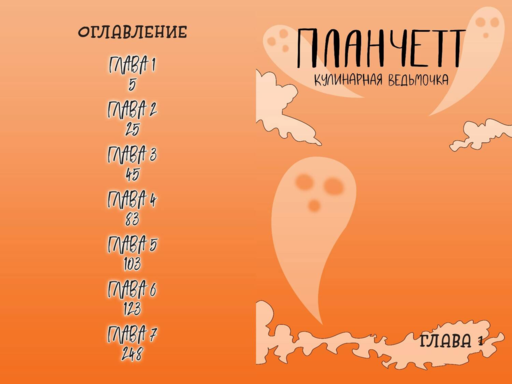 Планчетт. Кулинарная ведьмочка