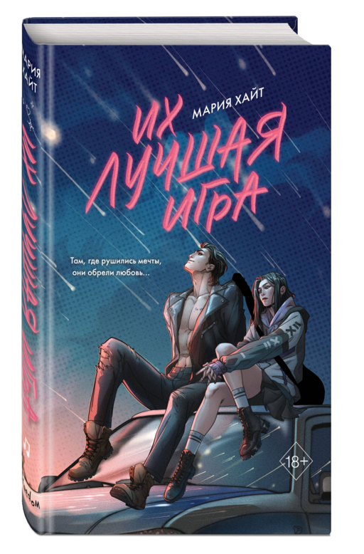 Их лучшая игра