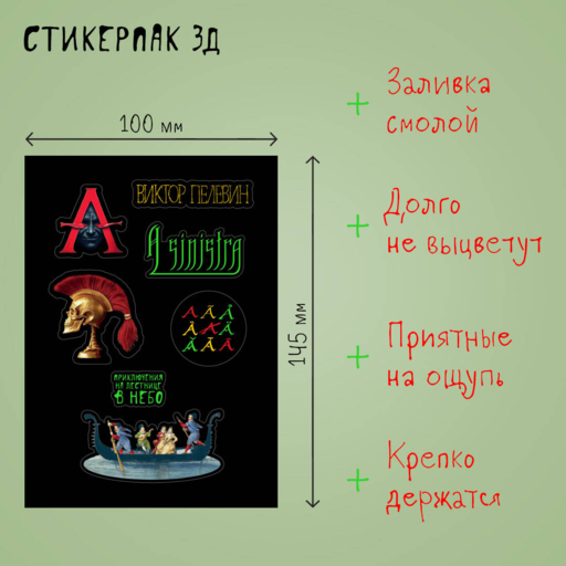Стикерпак 3Д. Пелевин, новая книга