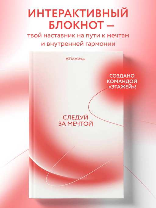 Yaratıcı Defter Hayalinin Peşinden Git. #ЭТАЖИзнь 60x90/16 192 sayfa