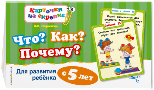 Что? Как? Почему? Для развития ребенка с 5 лет