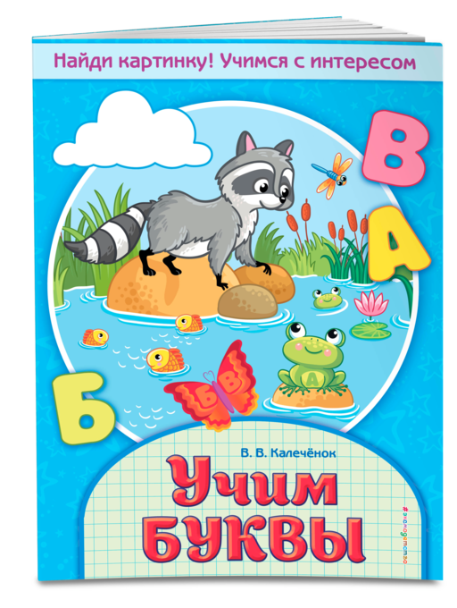 Учим буквы