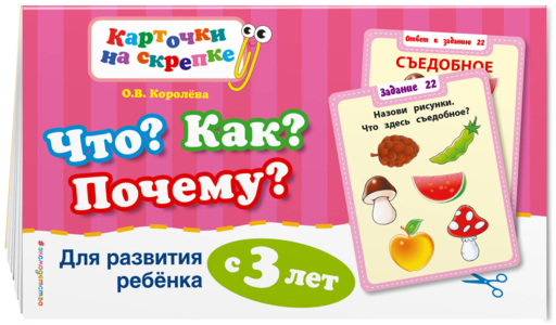 Что? Как? Почему? Для развития ребенка с 3 лет (ПР)