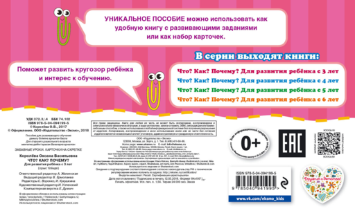 Что? Как? Почему? Для развития ребенка с 3 лет (ПР)