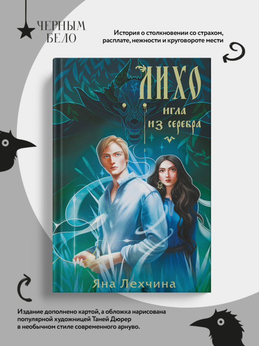 Лихо. Игла из серебра