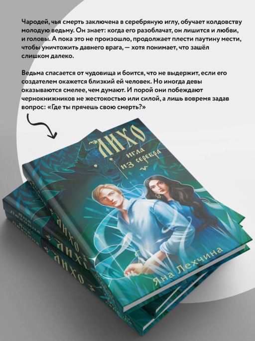 Лихо. Игла из серебра