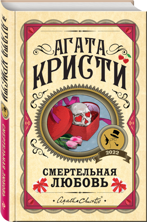 Комплект из 3 книг (Убийства по алфавиту. Смертельная любовь. Смерть на Ниле)