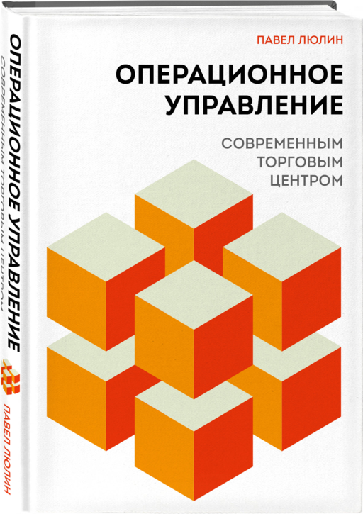 Операционное управление современным торговым центром