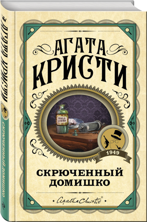 Комплект из 3 книг (Черный кофе. Тайна «Голубого поезда». Скрюченный домишко)