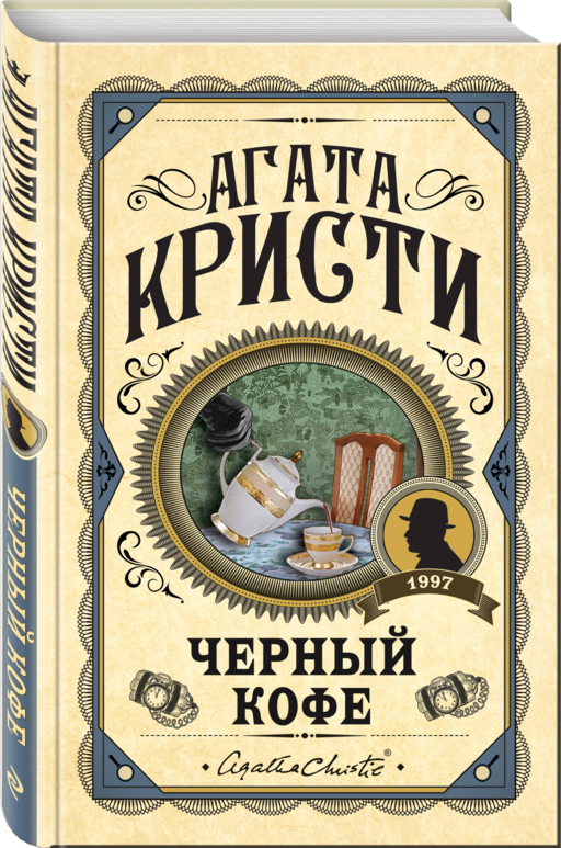Комплект из 3 книг (Черный кофе. Тайна «Голубого поезда». Скрюченный домишко)