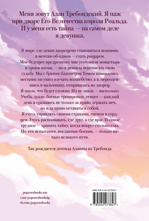 Аланна. Рождение легенды