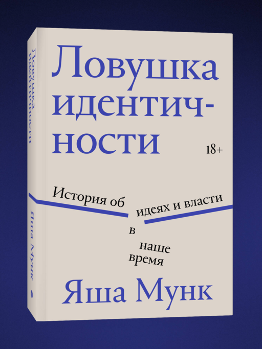 Ловушка идентичности