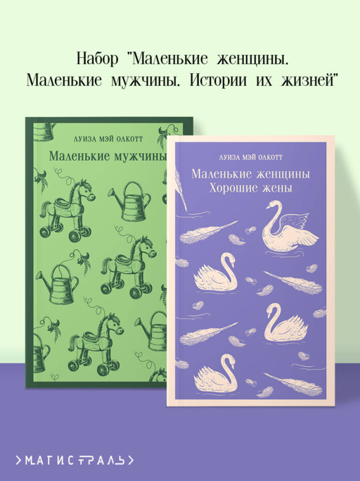 Набор "Маленькие женщины. Маленькие мужчины. Истории их жизней" (комплект из 2 книг: "Маленькие женщины. Хорошие жены" и "Маленькие мужчины")
