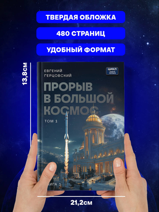 Прорыв в большой космос. Том 1. Книга 1