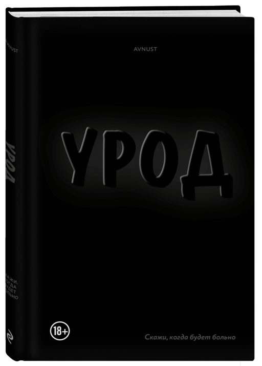 Урод. Скажи, когда будет больно