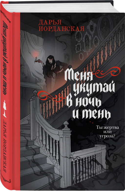 Меня укутай в ночь и тень