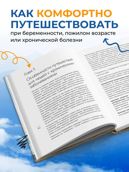 Здоровье в дороге. Как сделать ваше путешествие безопаснее и получить максимум удовольствия от поездки
