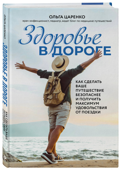 Здоровье в дороге. Как сделать ваше путешествие безопаснее и получить максимум удовольствия от поездки