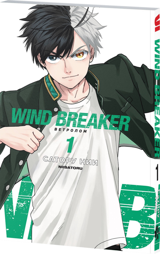 Wind Breaker. Ветролом. Том 1