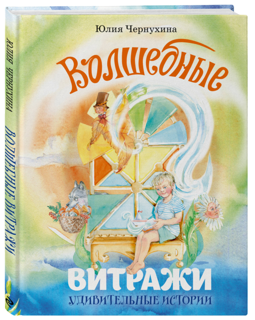 Волшебные витражи. Удивительные истории