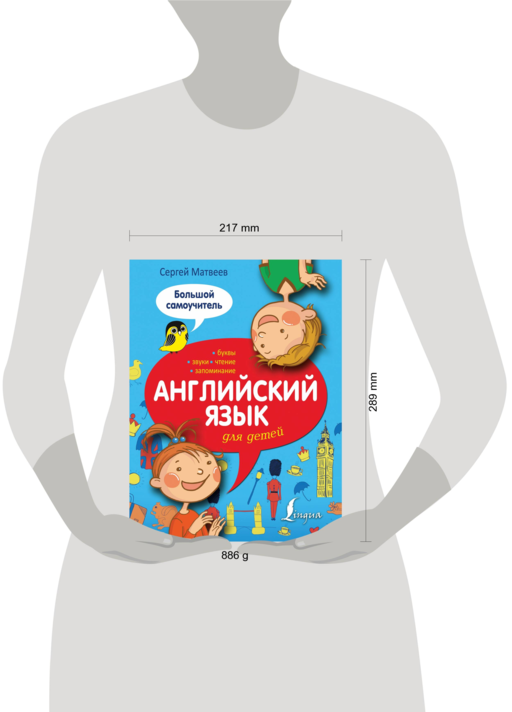 Английский язык для детей. Большой самоучитель