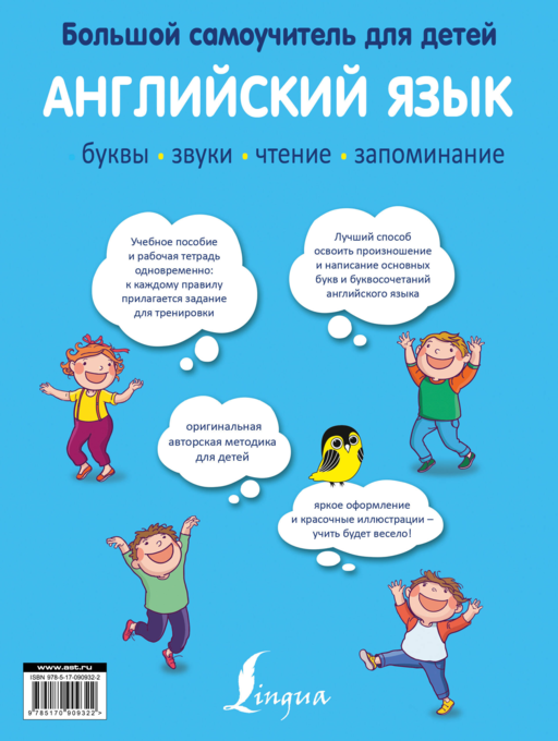 Английский язык для детей. Большой самоучитель