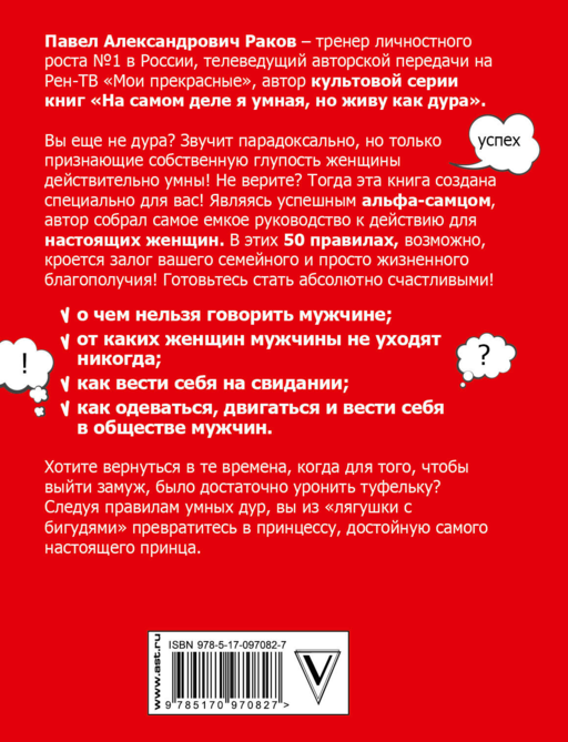 50 правил умной дуры
