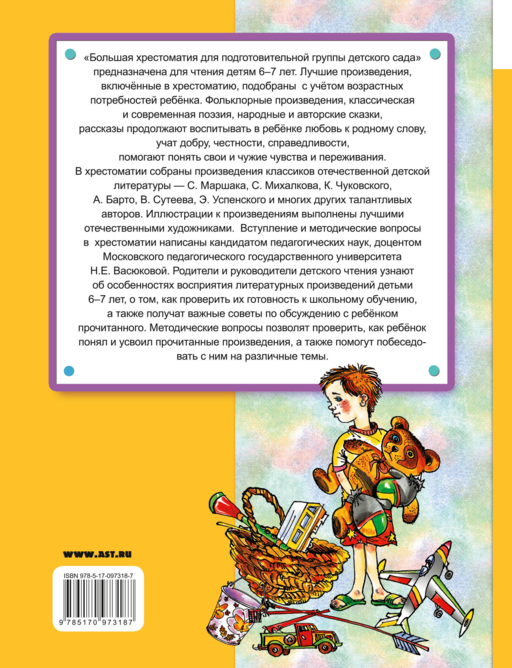 Большая хрестоматия для подготовительной группы детского сада. С методическими подсказками для родителей и педагогов
