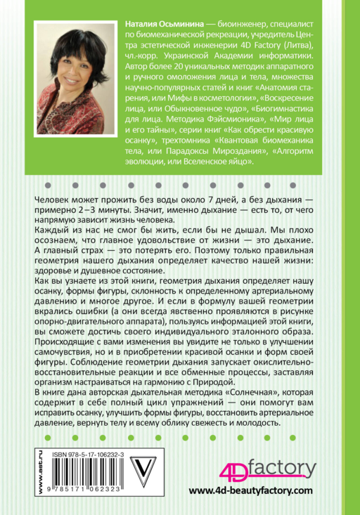 Геометрия дыхания: как обрести здоровье, молодость и красоту