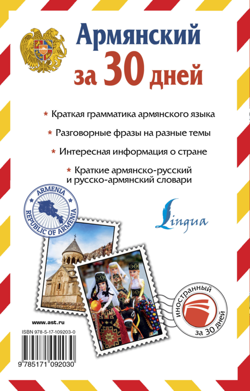 Армянский за 30 дней