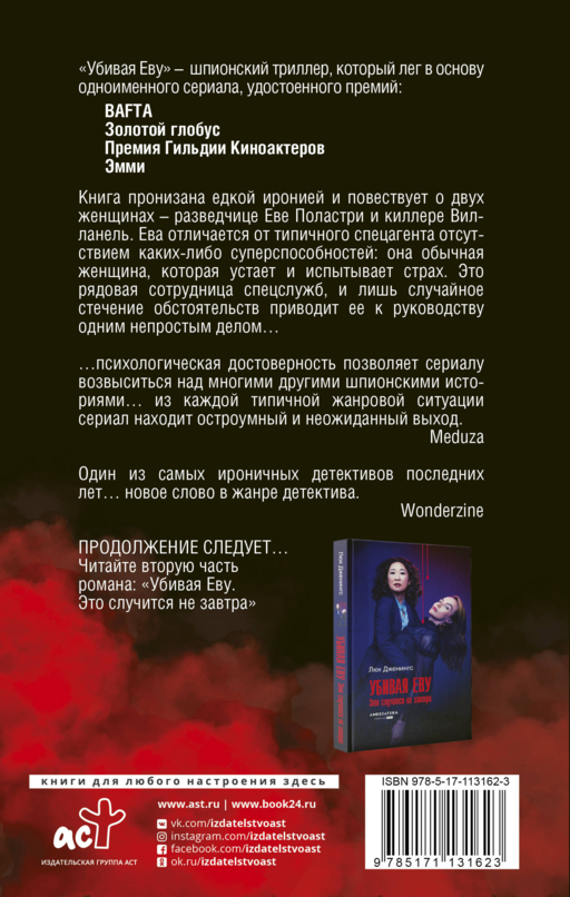 Убивая Еву