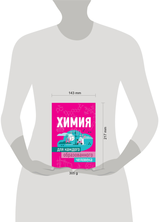 Химия для каждого образованного человека