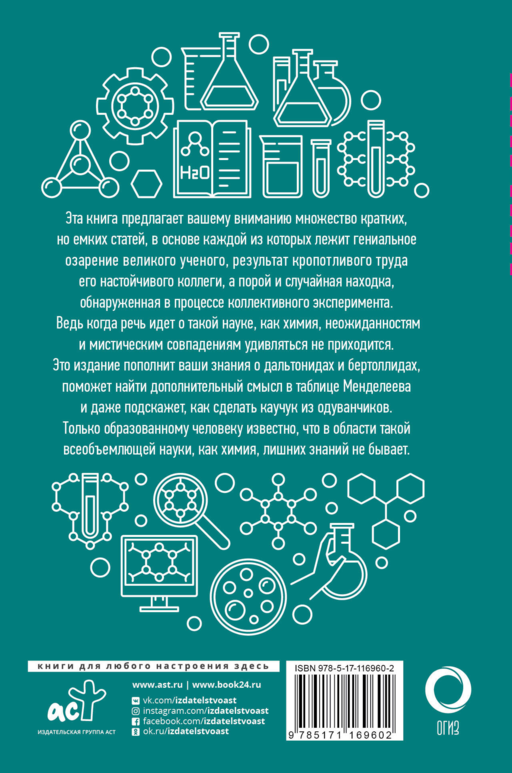 Химия для каждого образованного человека