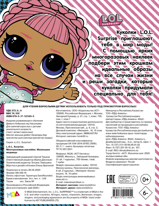L.O.L. Surprise. Многоразовые наклейки. Маленькие модницы