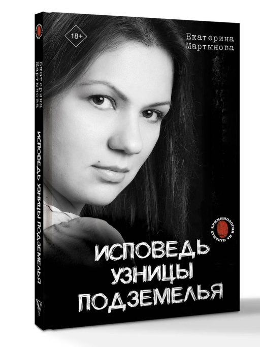 Исповедь узницы подземелья