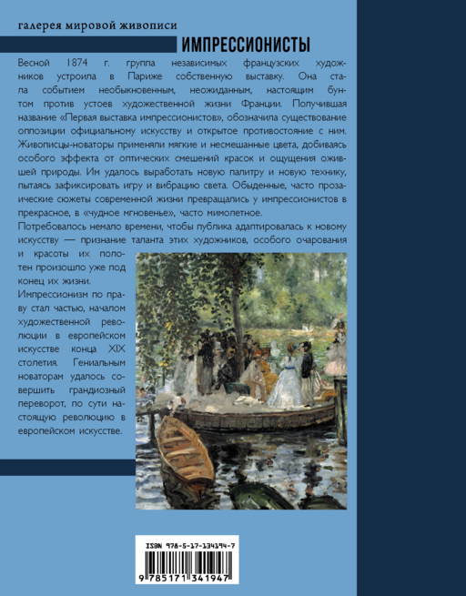 Импрессионисты