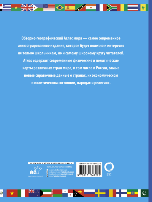 Атлас мира школьный. Обзорно-географический (голуб.)