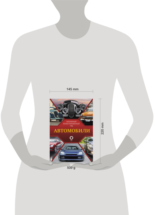 Автомобили. Популярный иллюстрированный гид