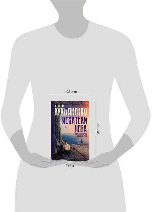 Искатели неба: Холодные берега. Близится утро.