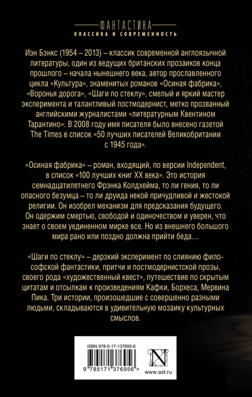 Осиная фабрика. Шаги по стеклу