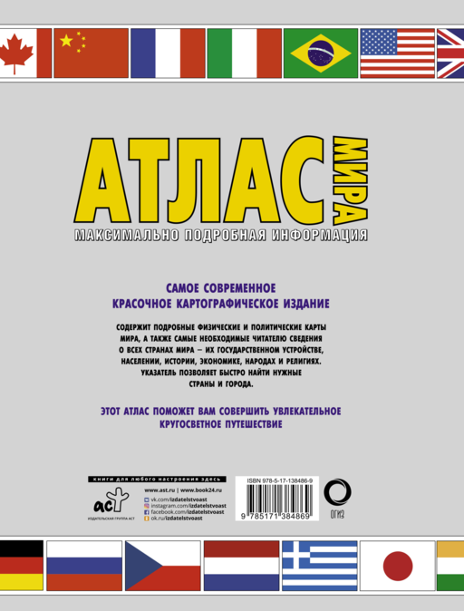 Атлас мира. Максимально подробная информация (бел.)