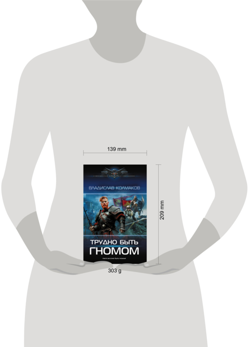 Трудно быть гномом