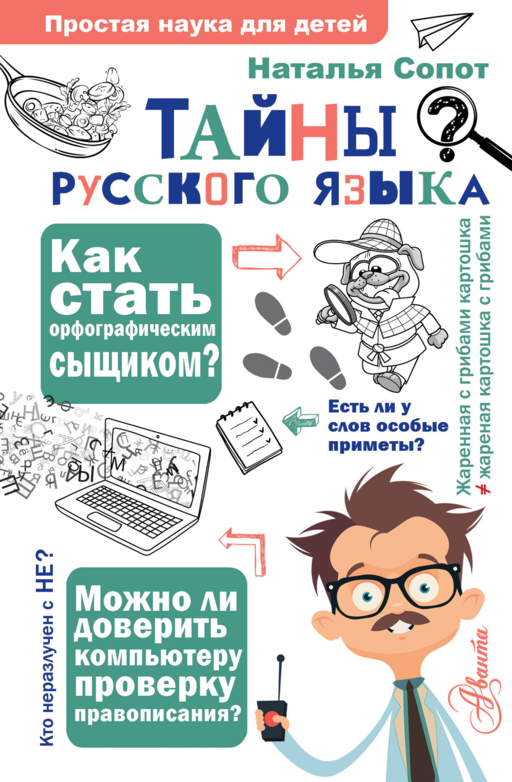 Rusça Dilin Sırları. Yazım Dedektifi