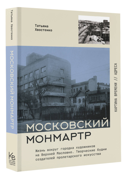 Московский Монмартр.Жизнь вокруг городка художников на Верхней Масловке. Творческие будни создателей пролетарского искусства