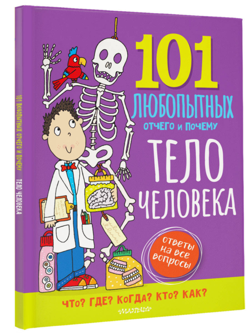 Тело человека. Энциклопедия для детей