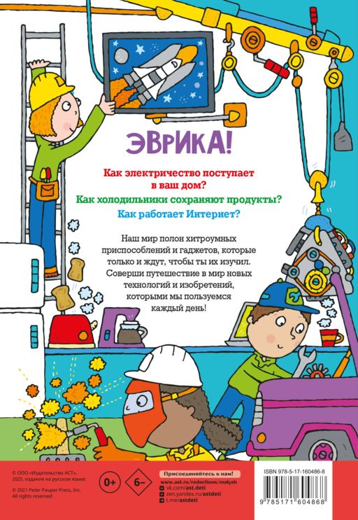 Как всё работает. Энциклопедия для детей