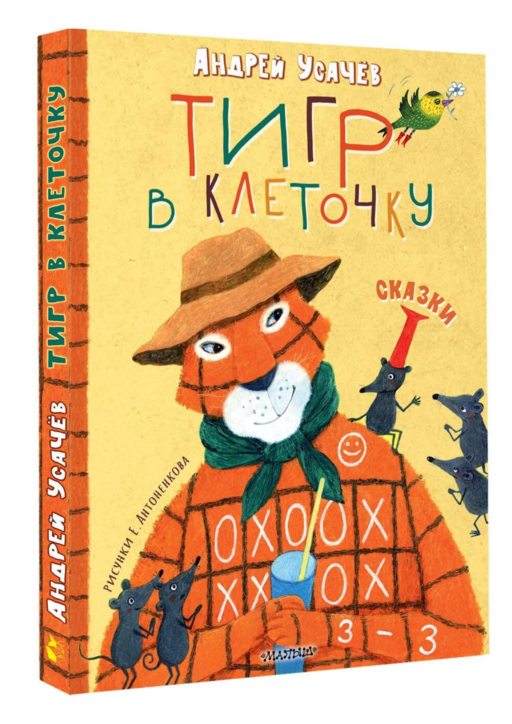 Тигр в клеточку. Сказки
