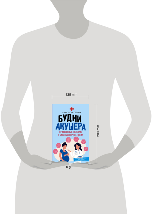 Будни акушера. Правдивые истории о самом сокровенном